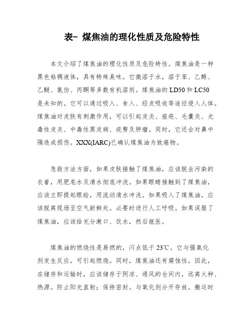 表- 煤焦油的理化性质及危险特性