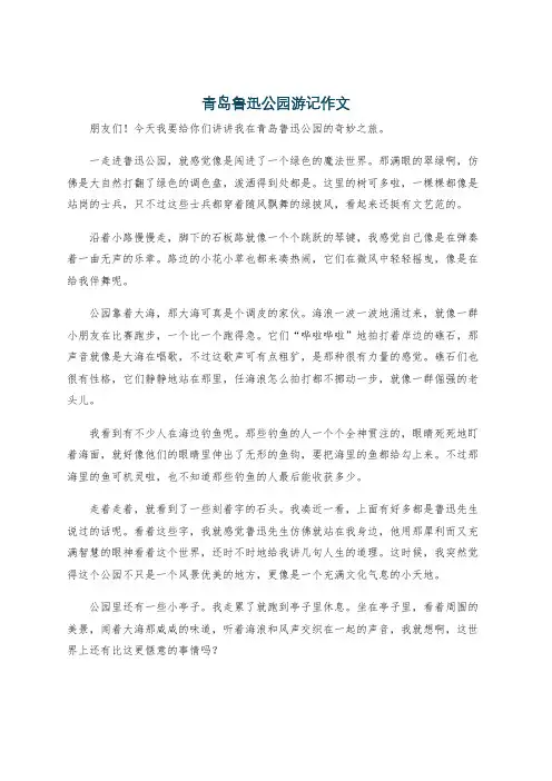 青岛鲁迅公园游记作文