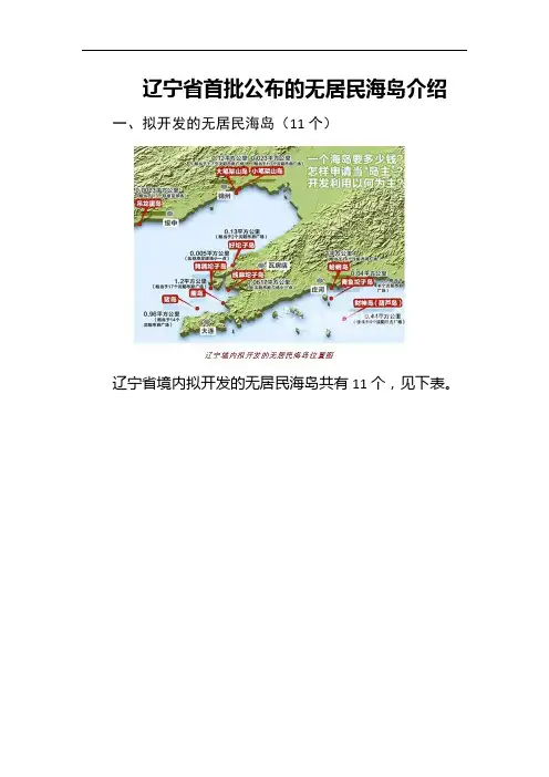 辽宁省首批公布的无居民海岛介绍