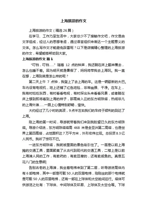 上海旅游的作文