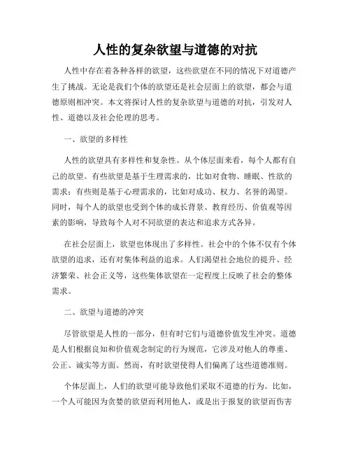 人性的复杂欲望与道德的对抗