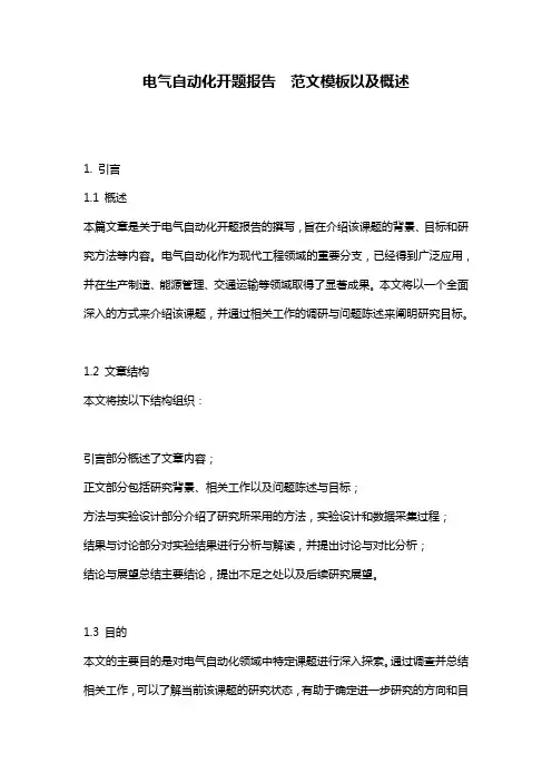 电气自动化开题报告__范文模板以及概述