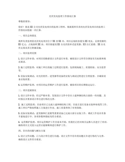 光伏发电监理工作情况汇报