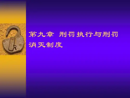 第九章  刑罚执行与刑罚消灭制度