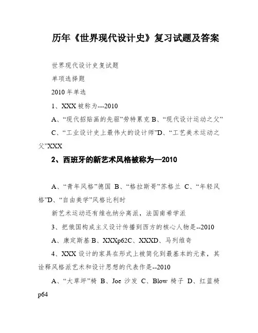 历年《世界现代设计史》复习试题及答案