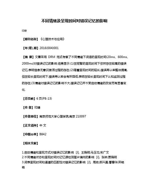 不同情绪及呈现时间对错误记忆的影响