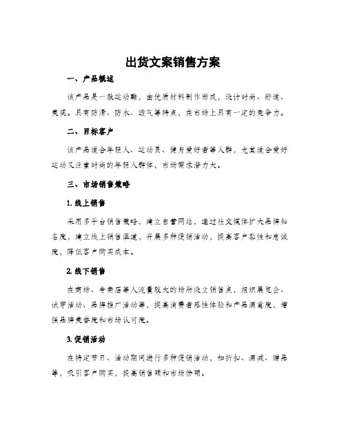 出货文案销售方案