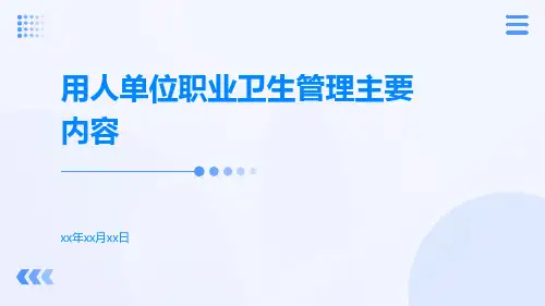 用人单位职业卫生管理主要内容