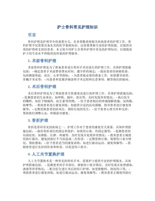 护士骨科常见护理知识