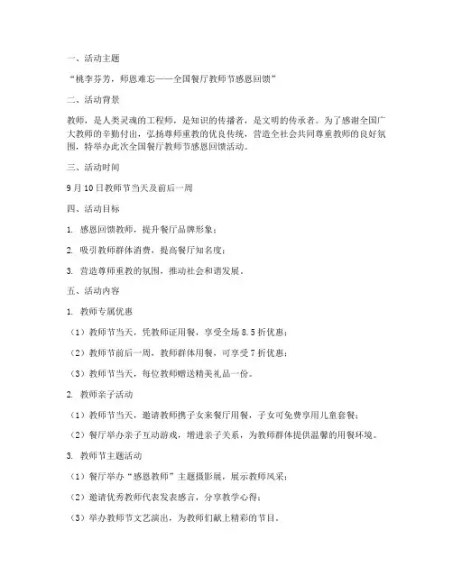 全国餐厅教师节活动方案