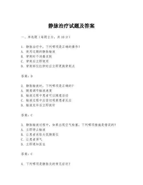静脉治疗试题及答案