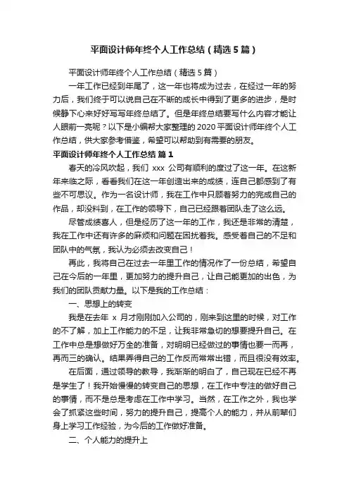 平面设计师年终个人工作总结（精选5篇）