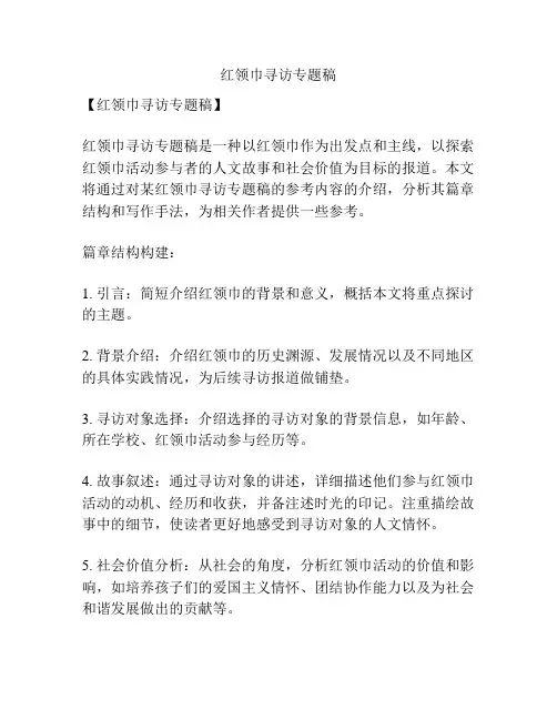 红领巾寻访专题稿