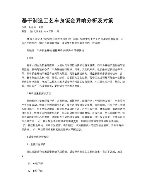 基于制造工艺车身钣金异响分析及对策