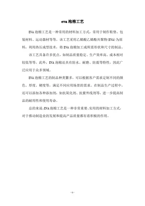 eva泡棉工艺