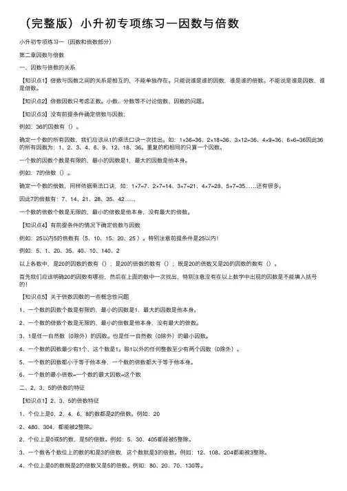 （完整版）小升初专项练习一因数与倍数