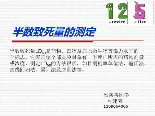 半数致死量的测定..