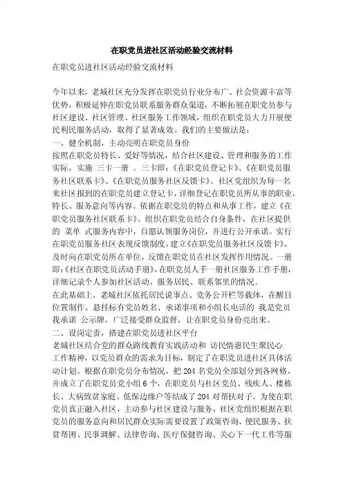 在职党员进社区活动经验交流材料（精简篇）