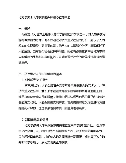 马克思关于人的解放的头脑和心脏的阐述