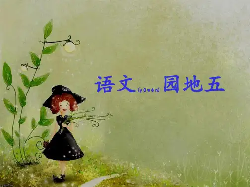 人教部编版一年级上册语文 《语文园地五》 (共15张PPT)