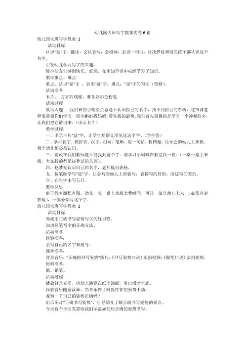 幼儿园大班写字教案优秀6篇