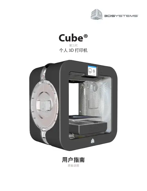 Cube 个人 3D 打印机用户指南说明书
