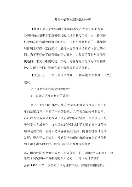 中外资产评估准则的比较分析