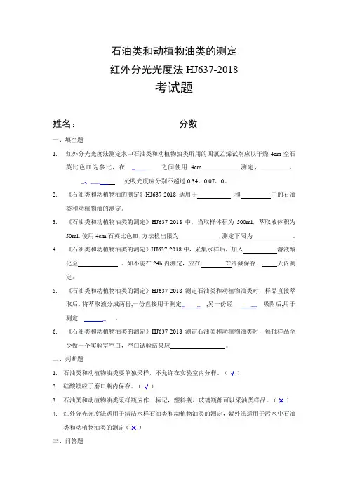 石油类和动植物油类的测定考核试题HJ637-2018