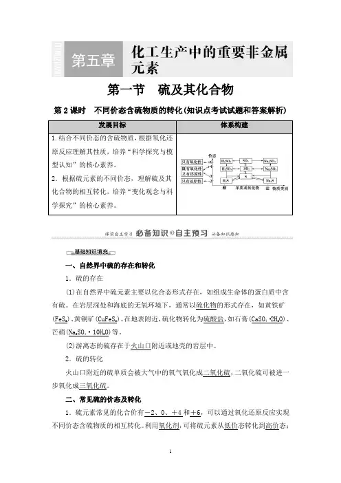 硫及其化合物：不同价态含硫物质的转化(知识点考试试题和答案解析)