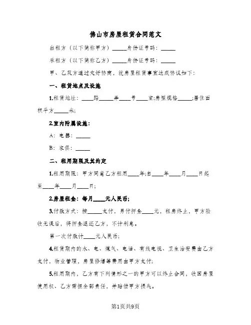 佛山市房屋租赁合同范文(4篇)