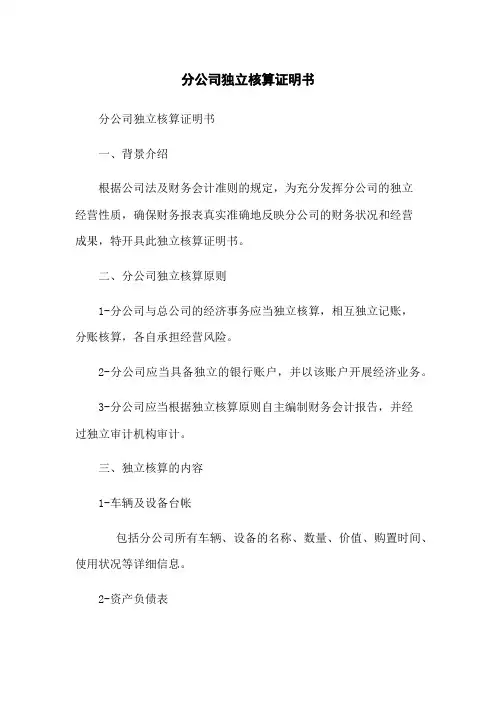分公司独立核算证明书