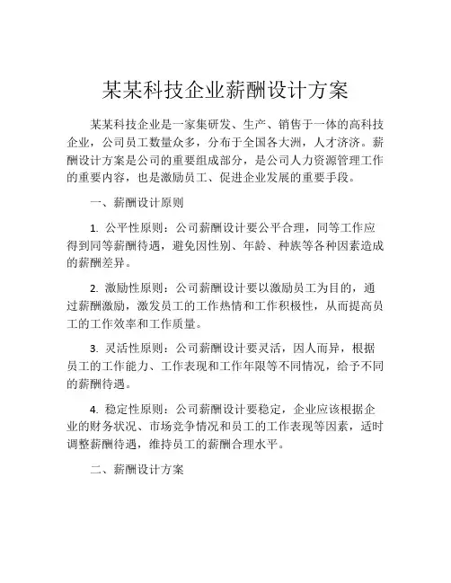 某某科技企业薪酬设计方案