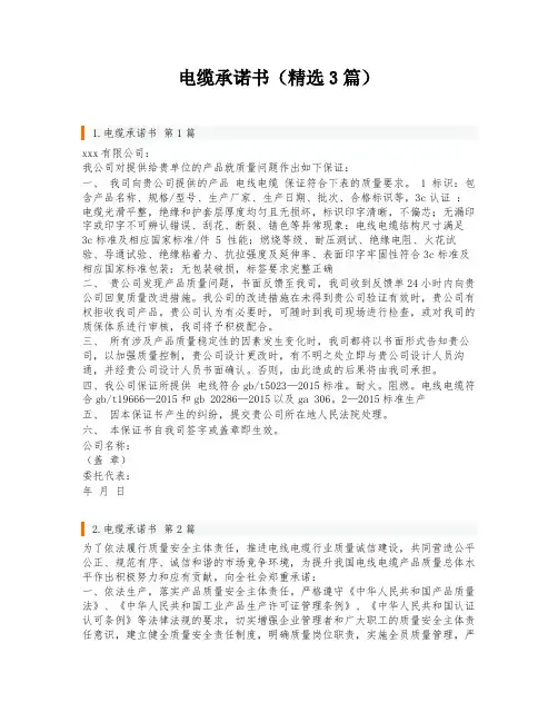 电缆承诺书(精选3篇)