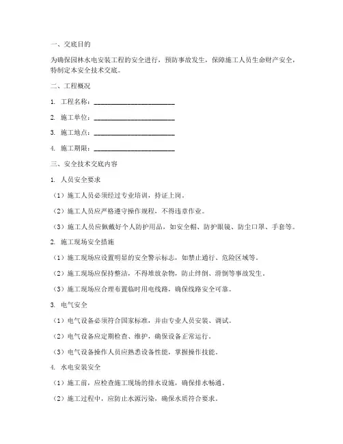 园林水电安全技术交底模板