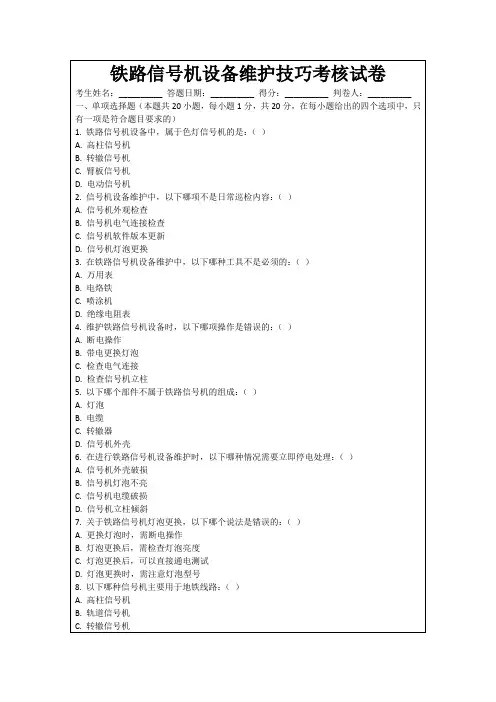 铁路信号机设备维护技巧考核试卷