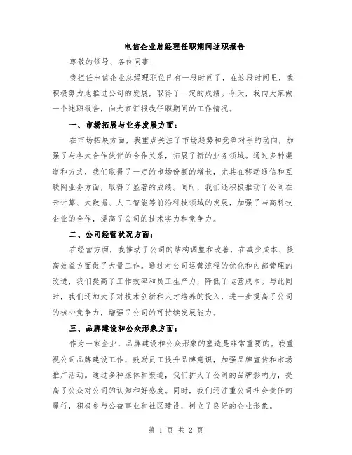 电信企业总经理任职期间述职报告