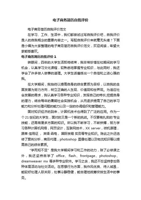电子商务简历自我评价