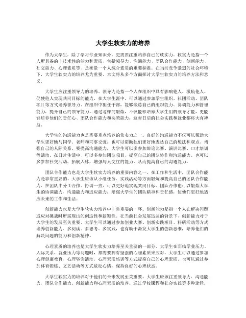大学生软实力的培养