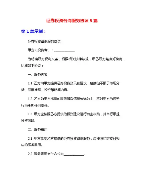 证券投资咨询服务协议5篇