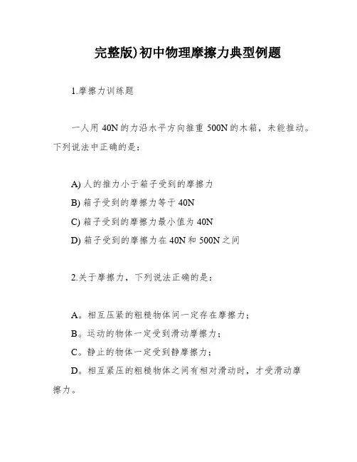 完整版)初中物理摩擦力典型例题