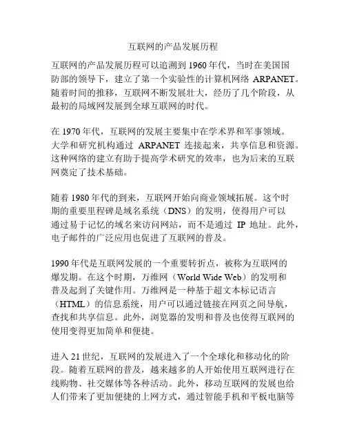 互联网的产品发展历程