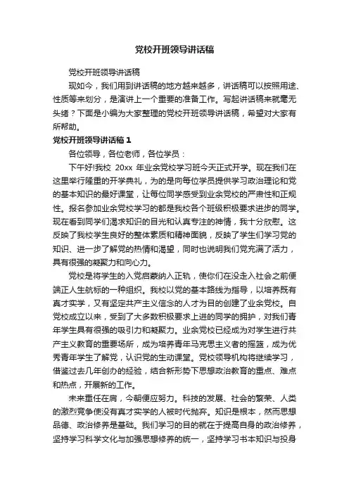 党校开班领导讲话稿
