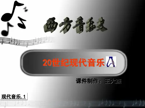 西17.现代音乐.1