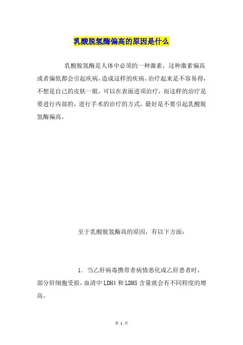 乳酸脱氢酶偏高的原因是什么