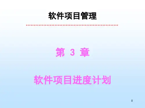 软件项目管理-第3章-进度计划