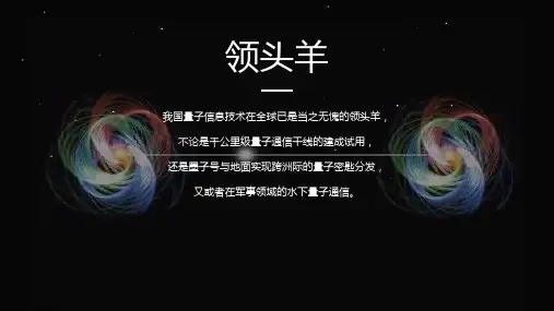 量子通信技术量子纠缠科技图文PPT教学课件