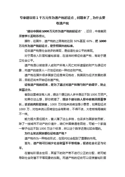 专家建议将1千万元作为遗产税起征点，问题来了，为什么要收遗产税