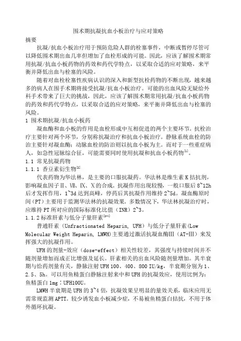 围术期抗凝抗血小板治疗与应对策略