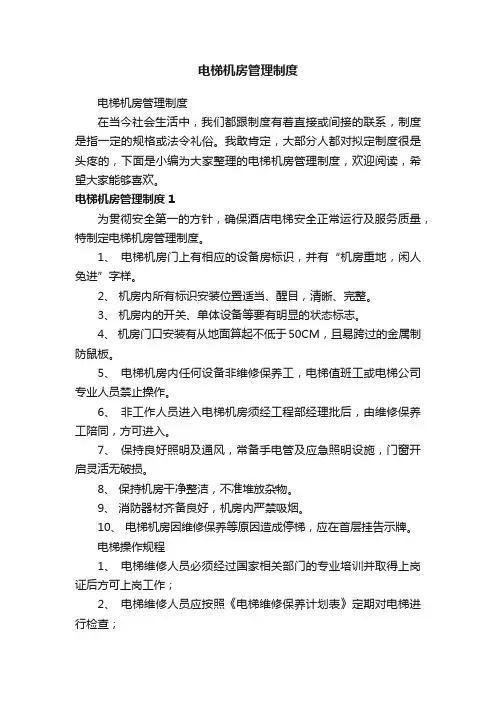 电梯机房管理制度