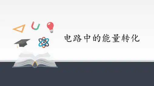 电路中的能量转化